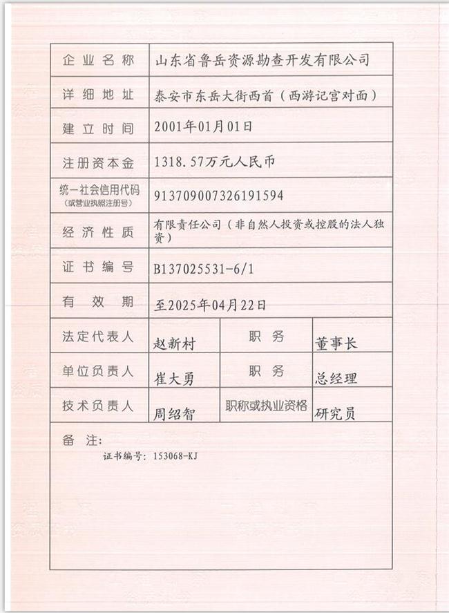 山東省魯岳資源勘查開發(fā)有限公司：擁有水文地質(zhì)勘察甲級(jí)、巖土工程（勘察）甲級(jí)、巖土工程（設(shè)計(jì)）乙級(jí)、勞務(wù)類（工程鉆探、鑿井）資質(zhì)證書，可以承擔(dān)工程勘察業(yè)務(wù)和工程鉆探、鑿井等工程勘察勞務(wù)業(yè)務(wù)。電話：138(圖1)