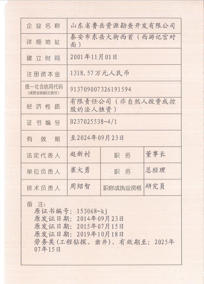 山東省魯岳資源勘查開發(fā)有限公司：擁有水文地質(zhì)勘察甲級(jí)、巖土工程（勘察）甲級(jí)、巖土工程（設(shè)計(jì)）乙級(jí)、勞務(wù)類（工程鉆探、鑿井）資質(zhì)證書，可以承擔(dān)工程勘察業(yè)務(wù)和工程鉆探、鑿井等工程勘察勞務(wù)業(yè)務(wù)。電話：138(圖3)