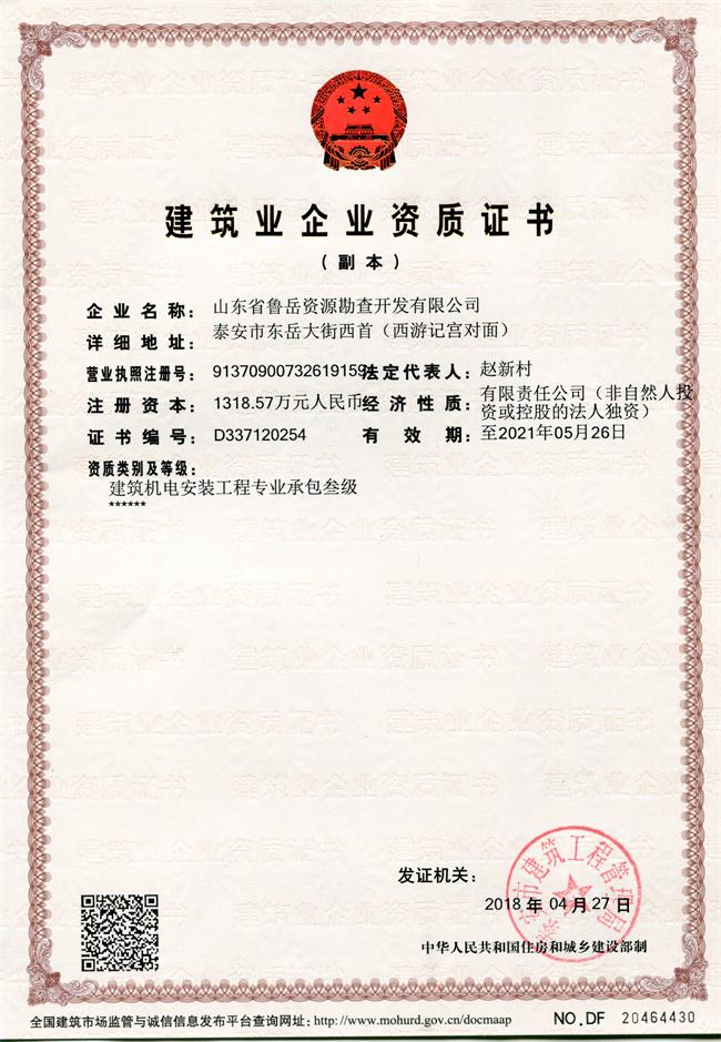 地基基礎(chǔ)工程專業(yè)承包貳級(jí)/山東省魯岳資源勘查開(kāi)發(fā)有限公司！(圖1)