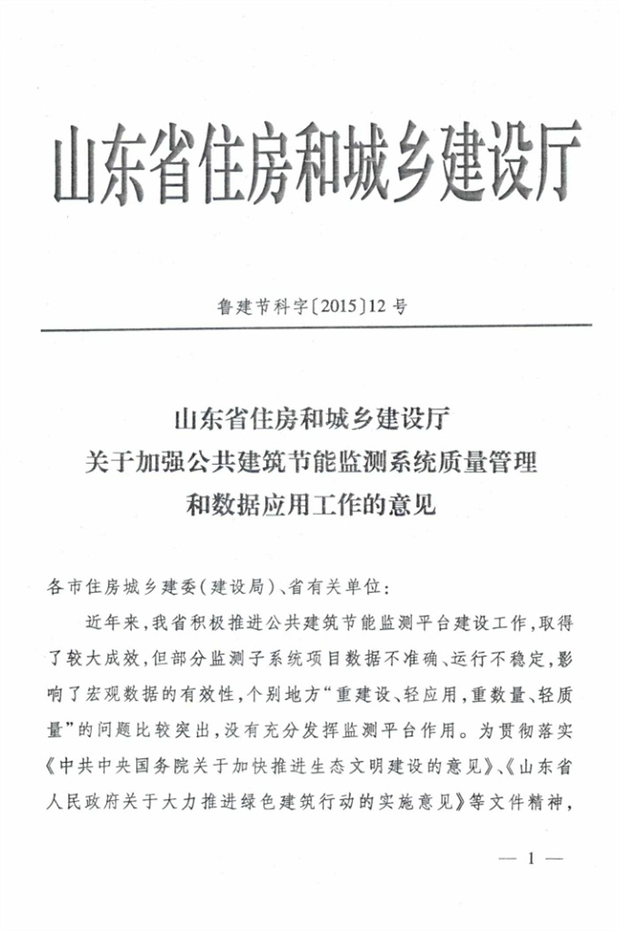 山東省《關于加強公共建筑節(jié)能監(jiān)測系統(tǒng)質量管理和數據應用工作的意見》(圖1)