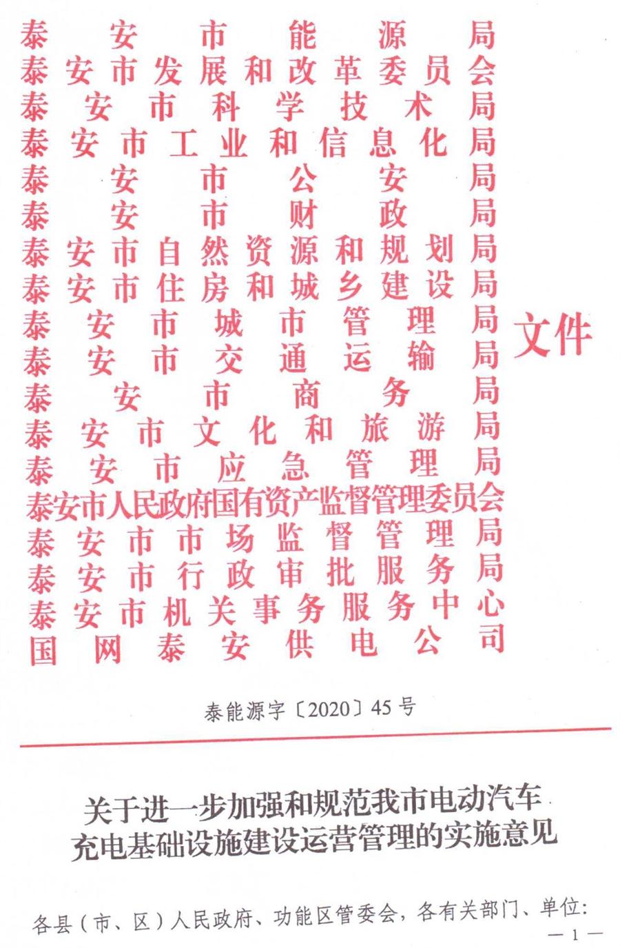 泰安市電動汽車充電基礎(chǔ)設(shè)施建設(shè)運營管理實施意見(圖1)
