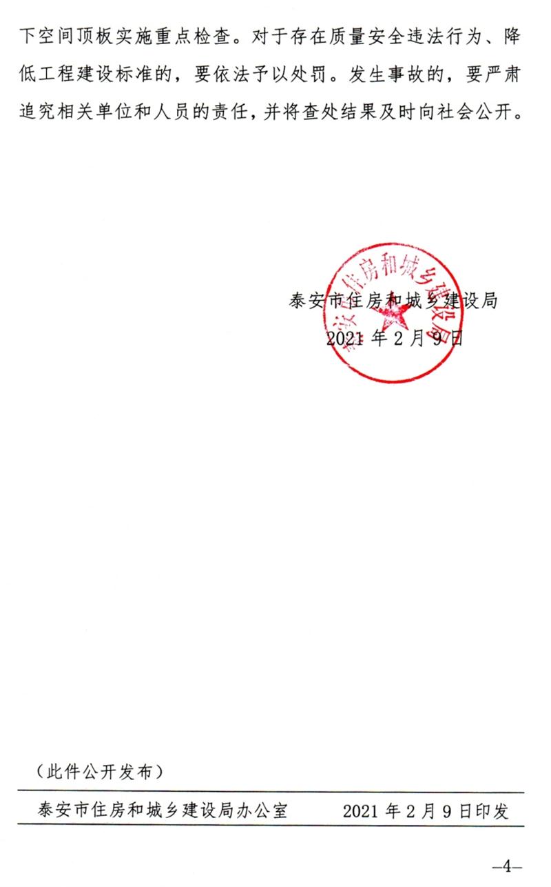 泰安：加強地下空間頂板工程質(zhì)量安全管理！(圖4)