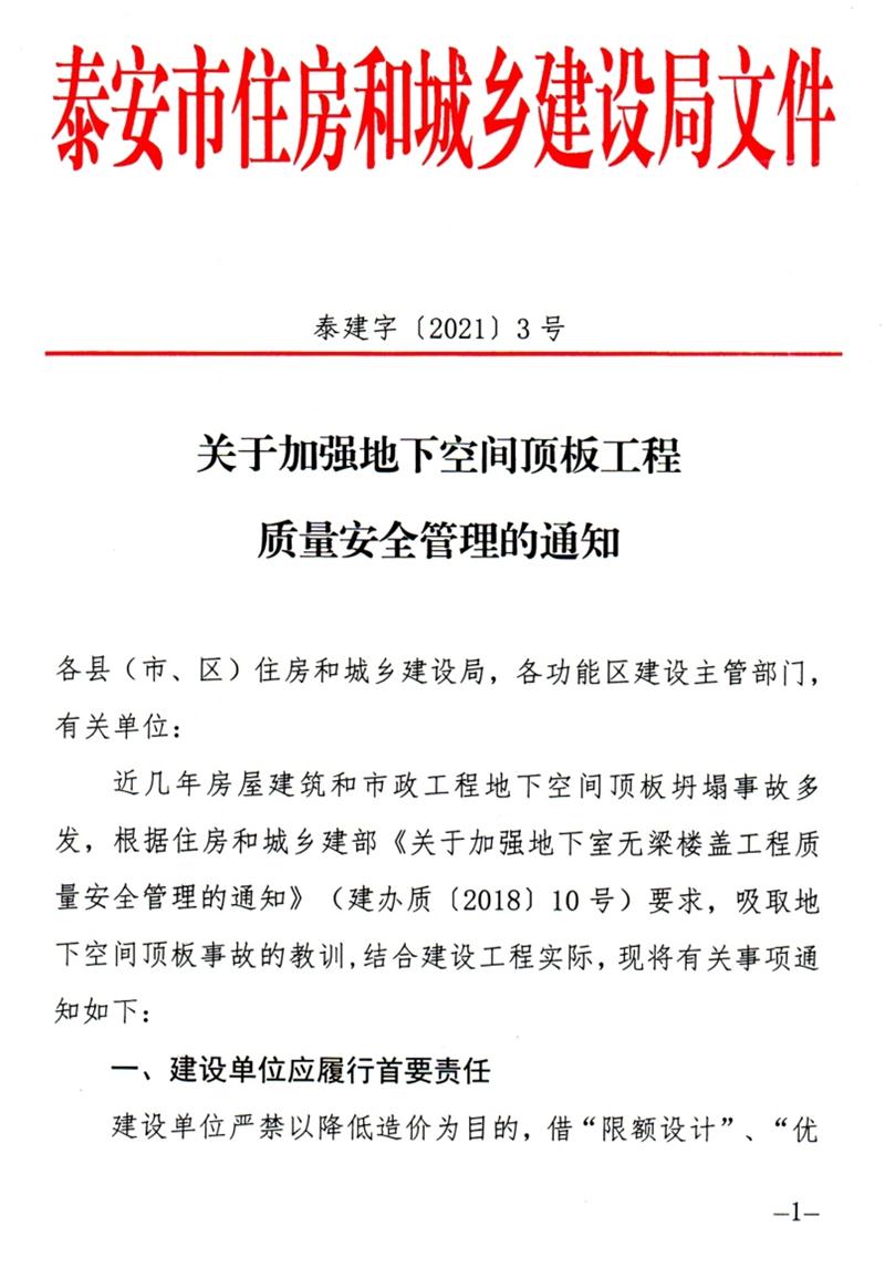 泰安：加強地下空間頂板工程質(zhì)量安全管理！(圖1)