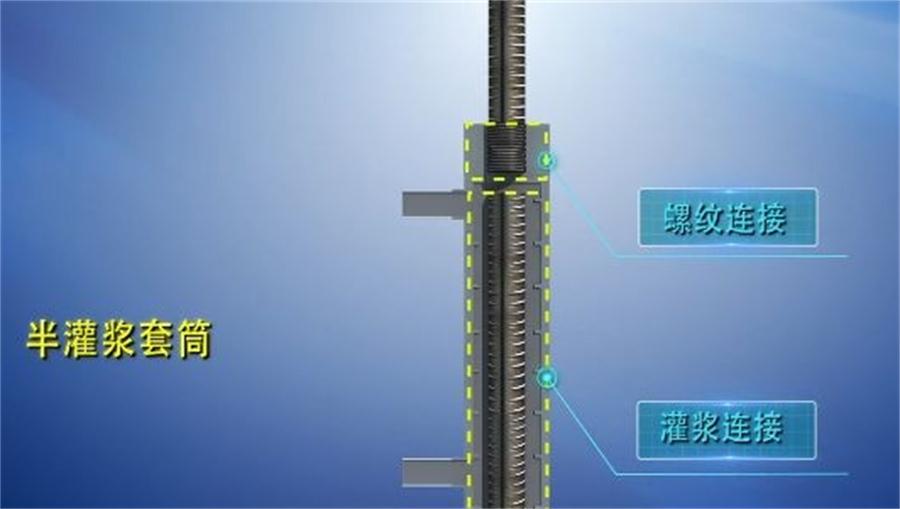 【四新學(xué)堂】：套筒灌漿那點(diǎn)事（裝配式建筑）！(圖1)
