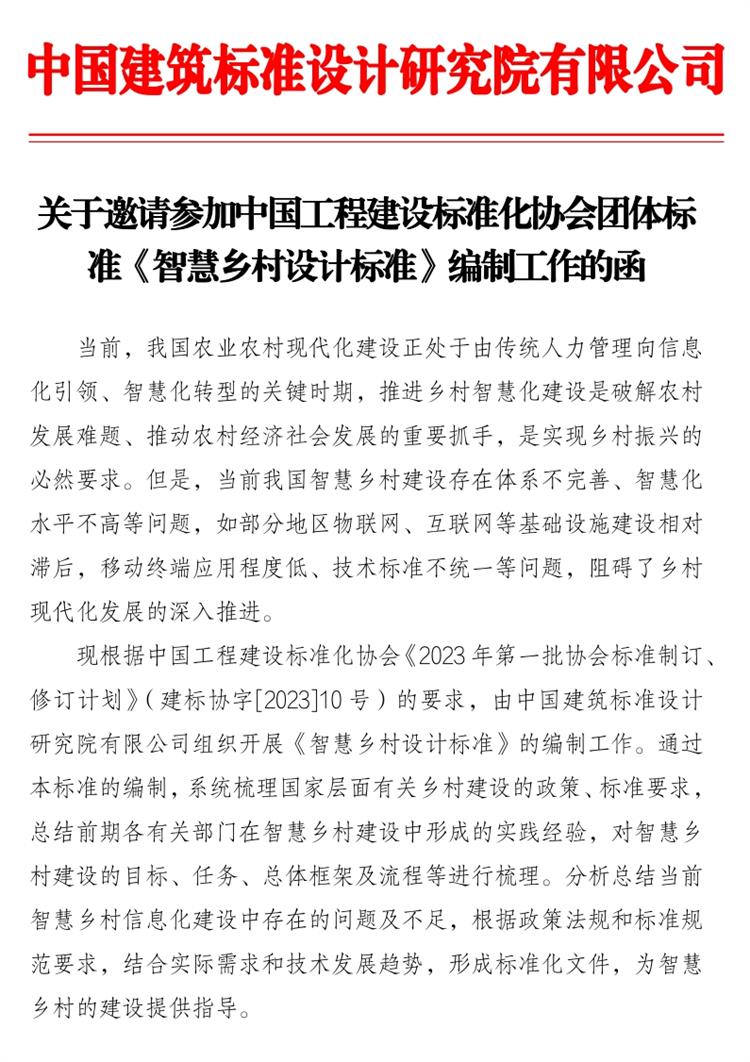 誠邀參編《智慧鄉(xiāng)村設(shè)計標準》！(圖1)