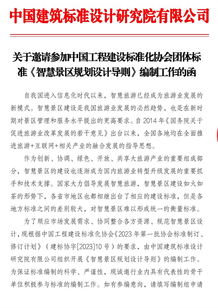 誠邀參編《智慧景區(qū)規(guī)劃設計導則》！(圖1)