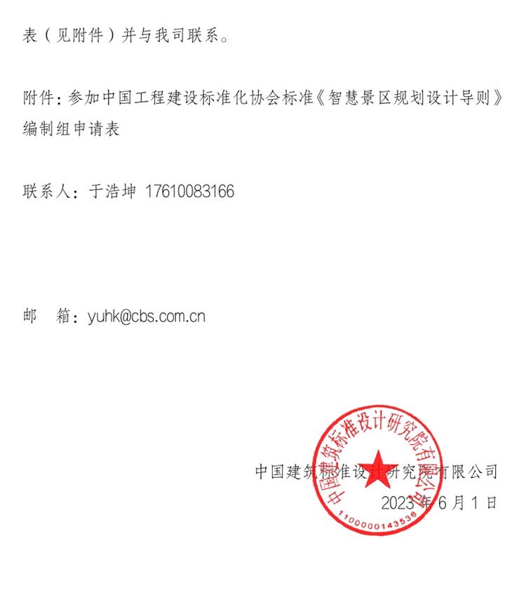 誠邀參編《智慧景區(qū)規(guī)劃設計導則》！(圖2)